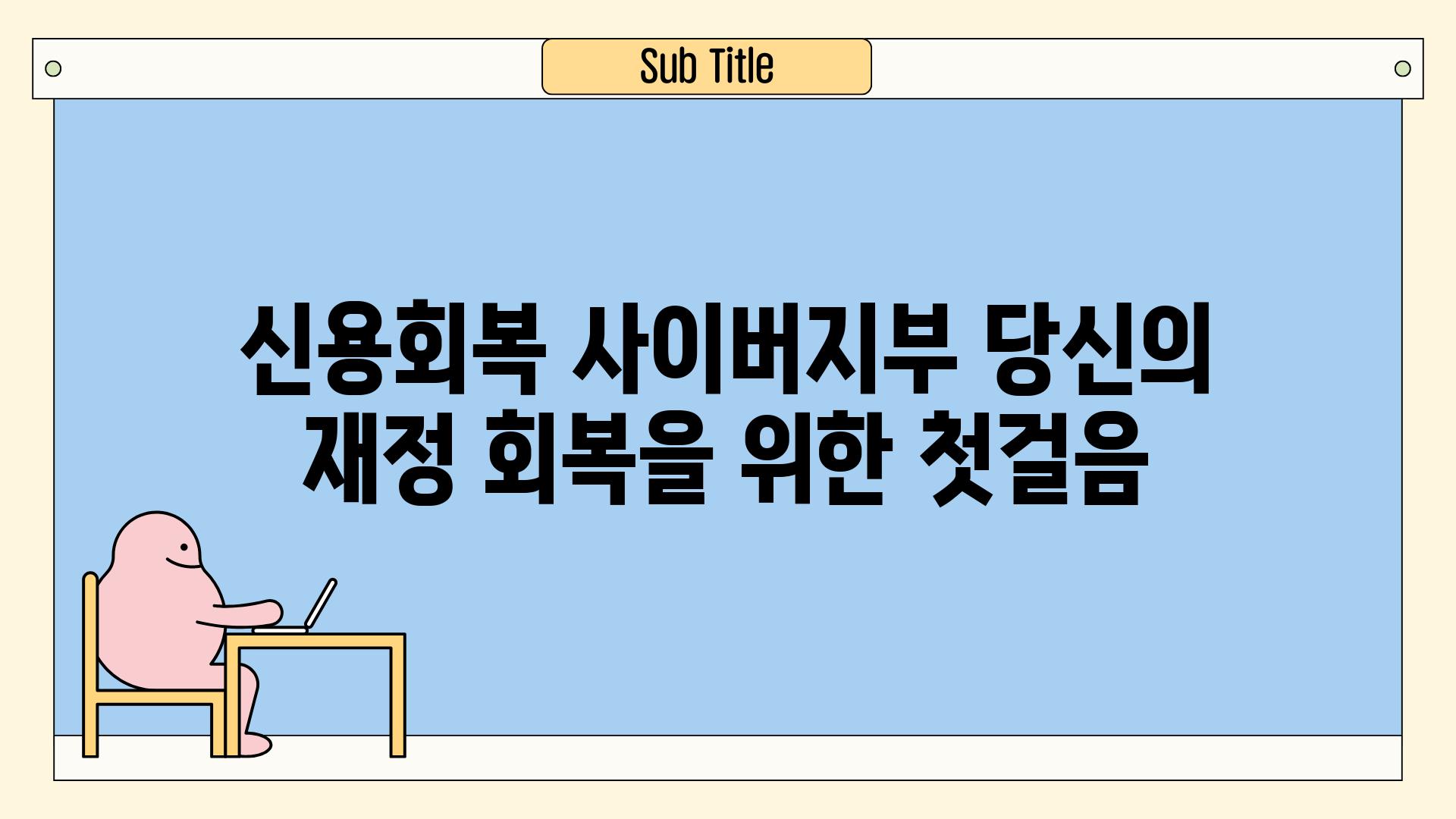 신용회복 사이버지부 당신의 재정 회복을 위한 첫걸음