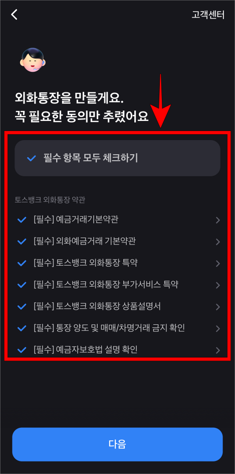 외화통장 만들기에 필요한 필수 항목을 확인하고 동의