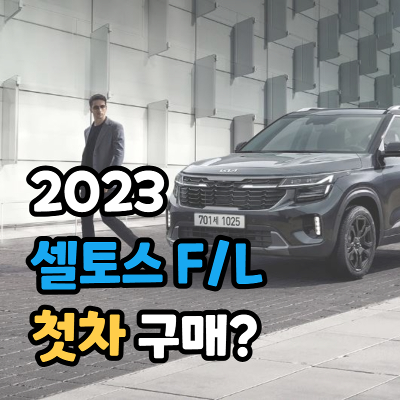 2023 셀토스 페이스 리프트