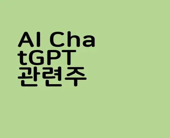 AI ChatGPT 관련주