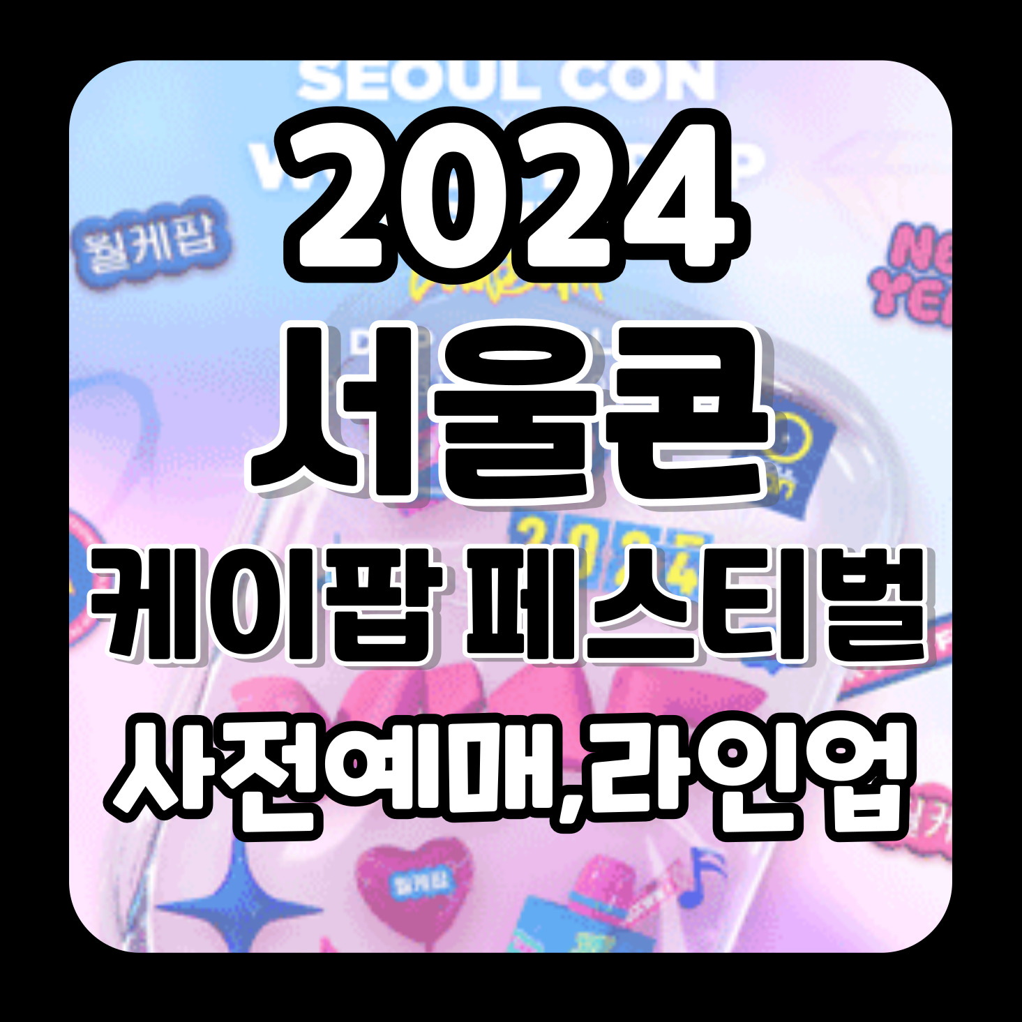 2024_서울콘_X_WORLD_K-POP_FESTIVAL_-_COUNTDOWN_사전예매_가수_라인업_정보