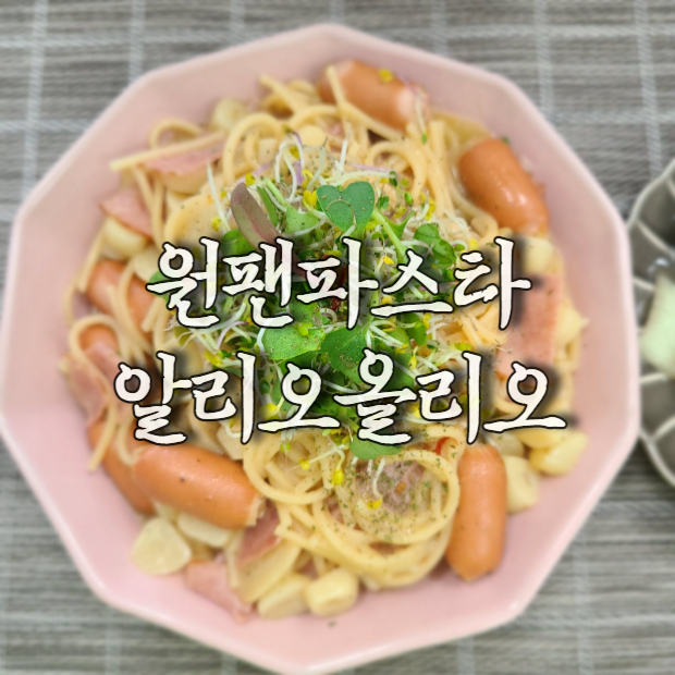  원팬파스타 알리오올리오 만들기