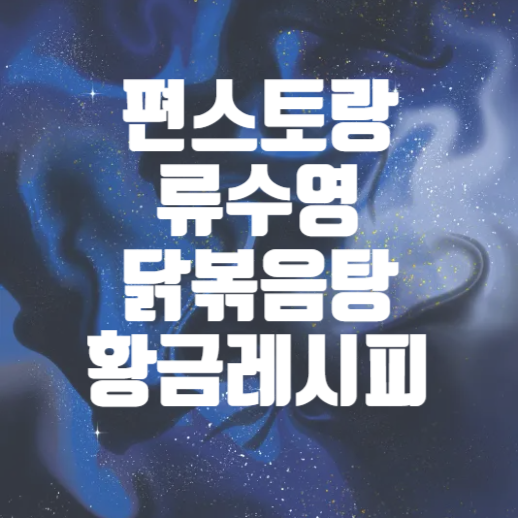 편스토랑 닭볶음탕
