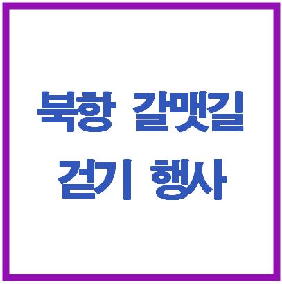 북항 갈맷길