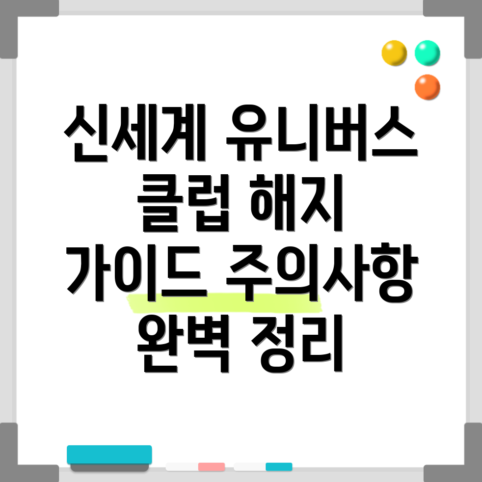 신세계 유니버스 클럽 해지