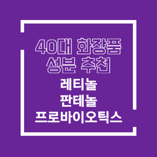 40대화장품