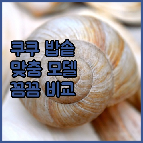 쿠쿠 밥솥, 어떤 모델이 우리 집에 
