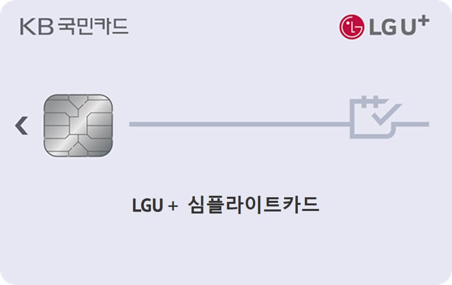 LG U+ 심플라이트카드 실물 사진