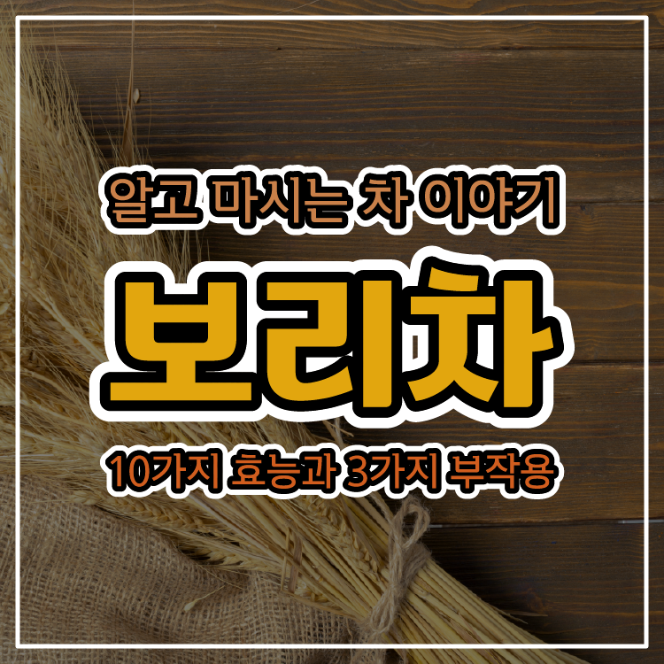 보리차의 10가지 효능과 3가지 부작용 - 알고 마시는 차 이야기