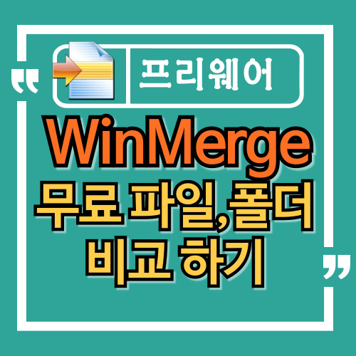 WinMerge로 파일,폴더 비교 및 병합하는 방법