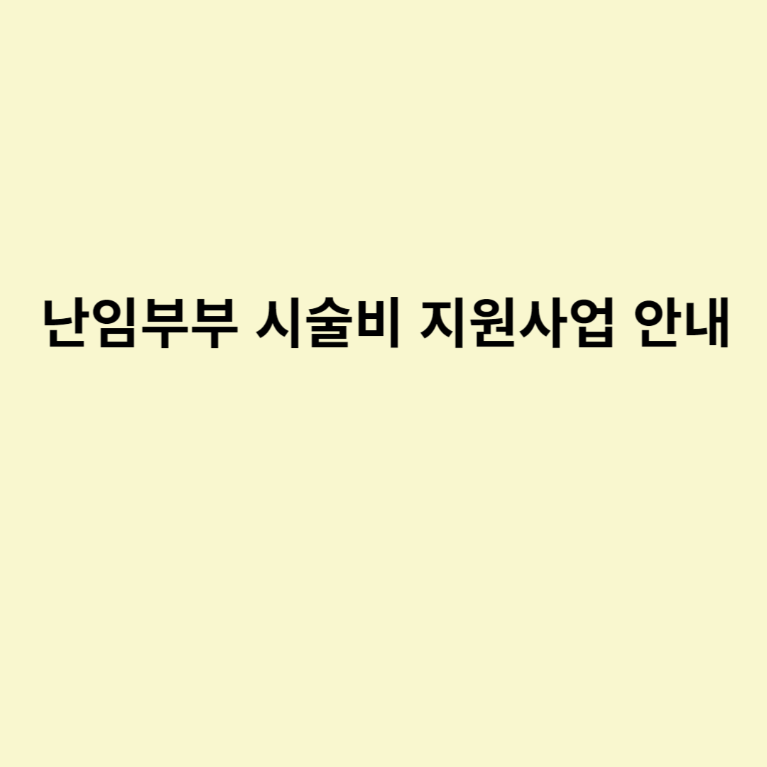  난임부부 시술비 지원사업 안내