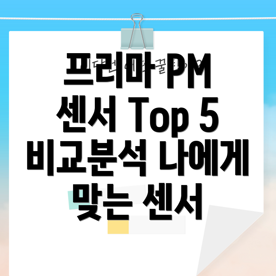 프리마PM센서비교분석나에게딱맞는센서찾기Top5