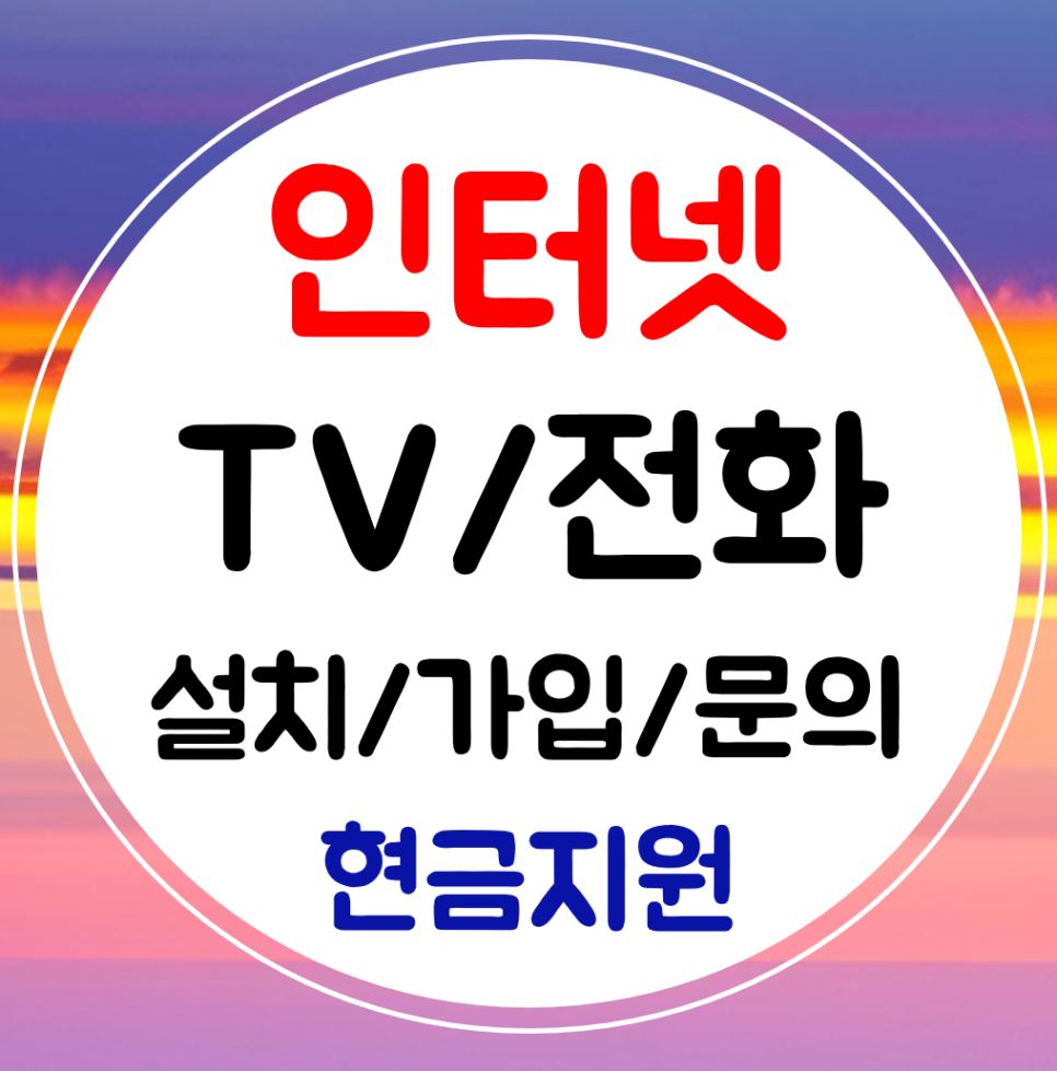  별내 인터넷 가입 sk kt lg 알뜰 빠른설치