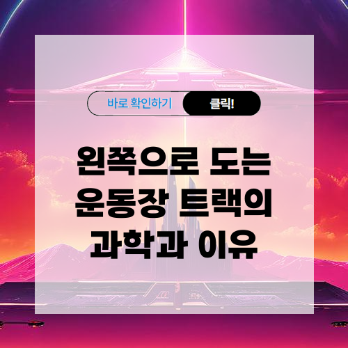 왼쪽으로 도는 운동장 트랙의 과학과 이유
