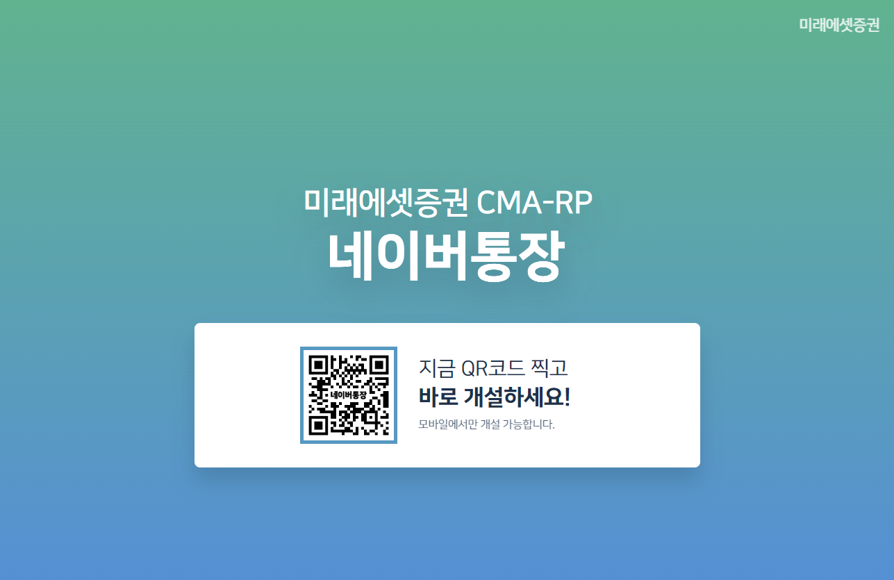 미래에셋증권 CMA-RP 네이버통장