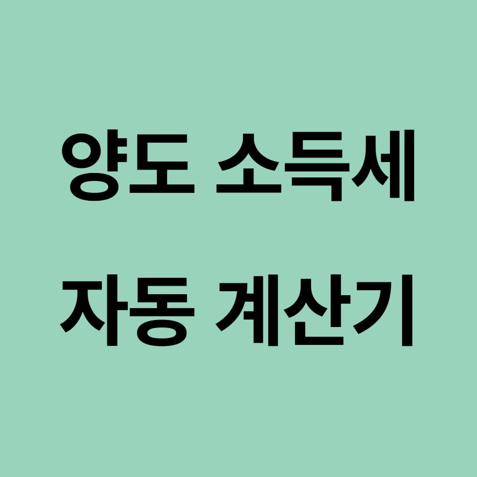 양도 소득세 자동 계산 방법 총 정리 썸네일