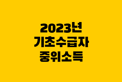  2023년 중위소득 - 생계급여, 주거급여, 교육급여