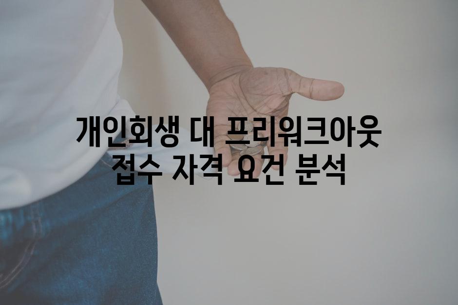 개인회생 대 프리워크아웃 접수 자격 요건 분석