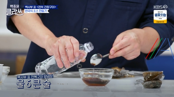 백종원 클라쓰 전복 간장구이 레시피 / 전복간장구이만드는 법 11 img