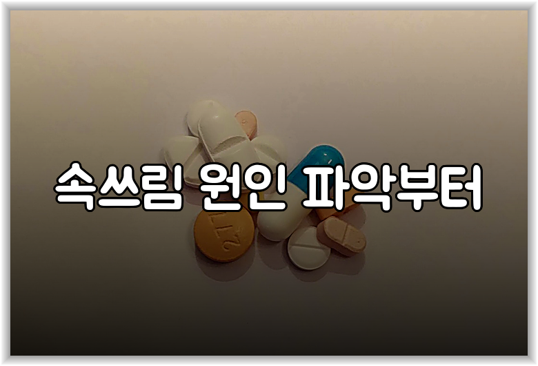 속쓰림 원인 파악부터
