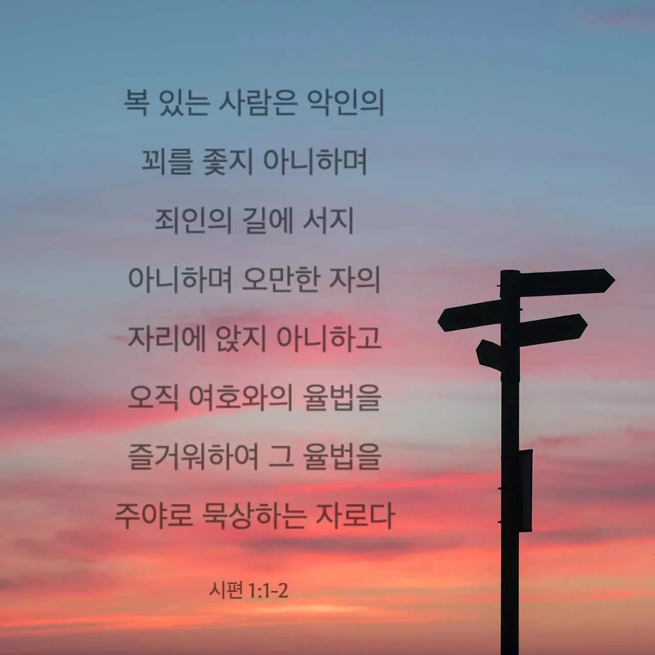 시편 1편 제일권 묵상 강해_1