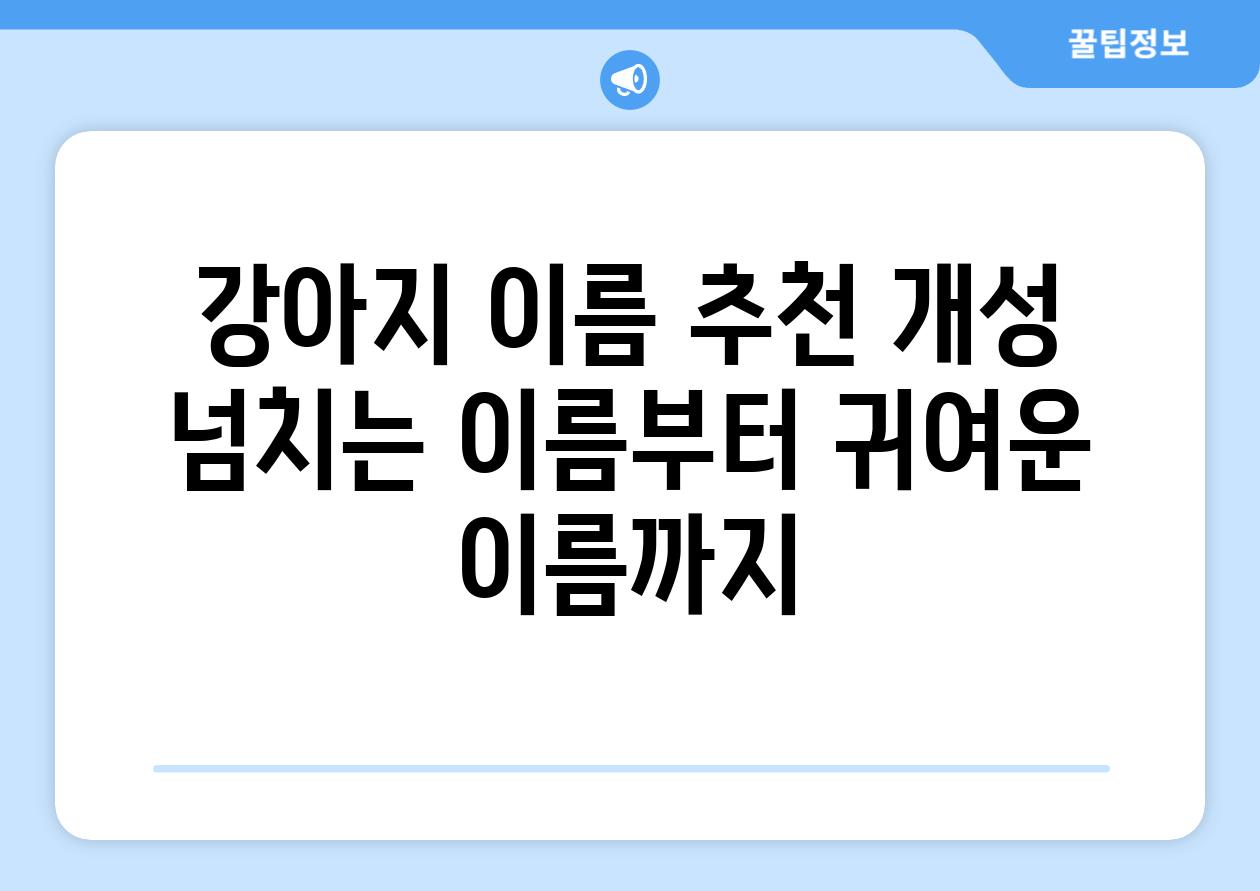 강아지 이름 추천 개성 넘치는 이름부터 귀여운 이름까지