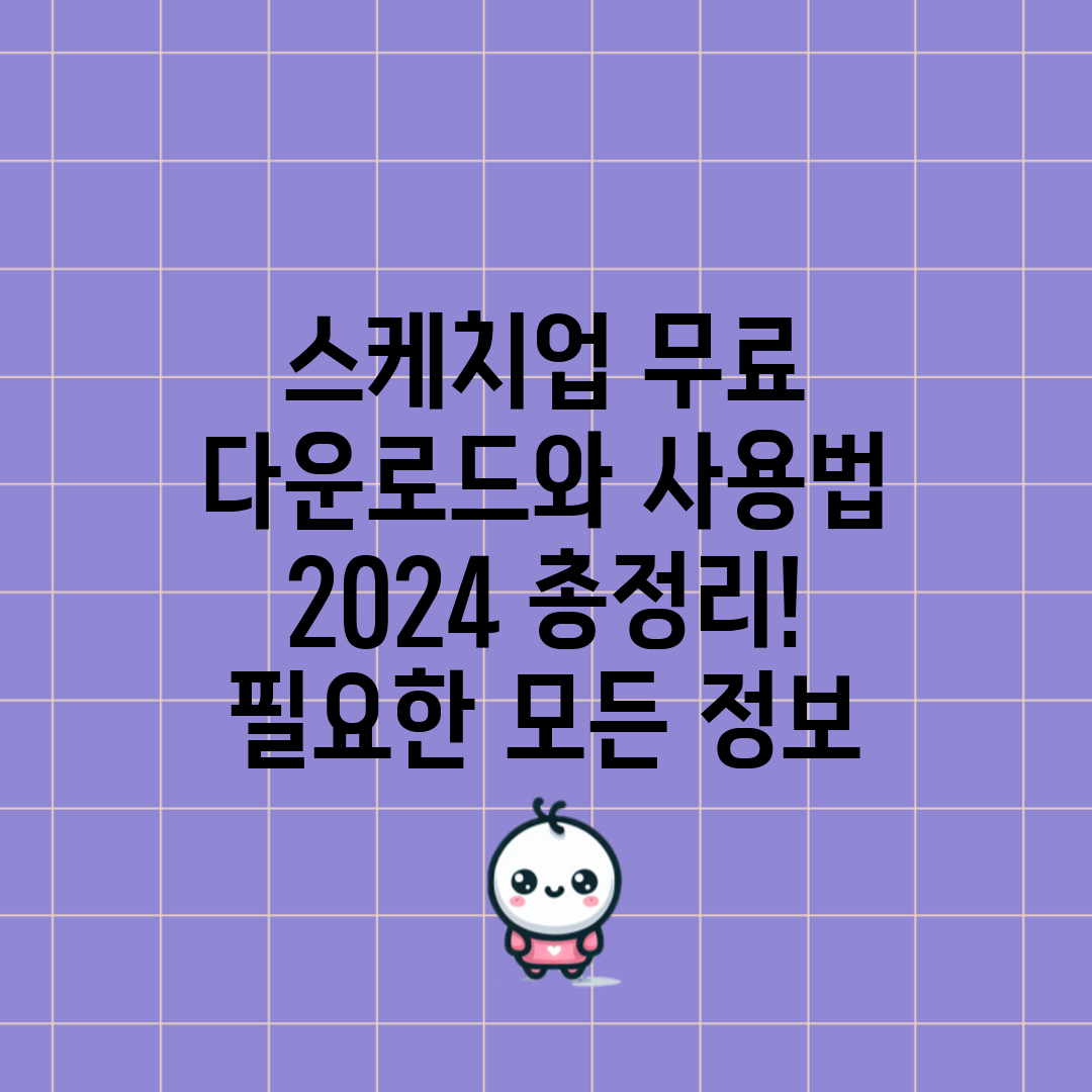 스케치업 무료 다운로드와 사용법 2024 총정리! 필요