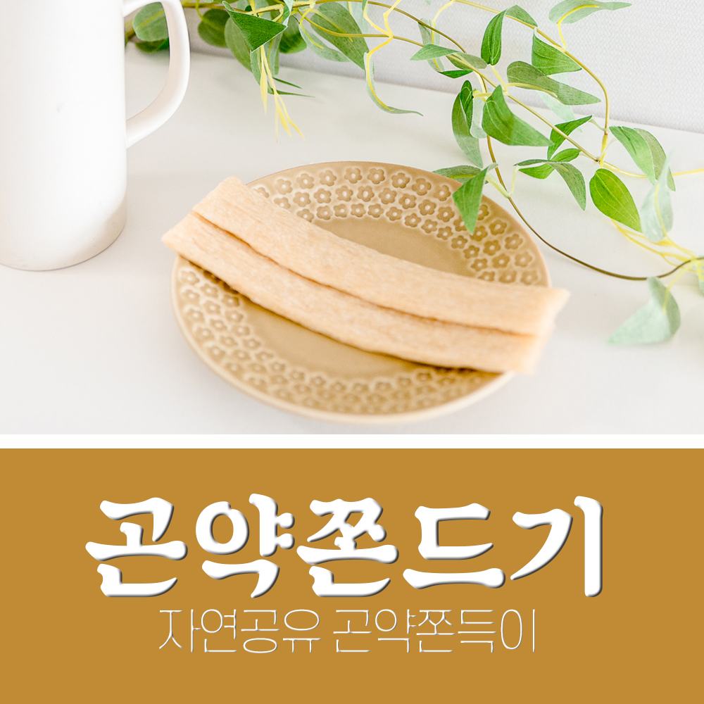  다이어트간식 ; 자연공유 곤약쫀득이 저칼로리 쫀드기 강추!