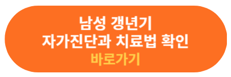 남성 갱년기 자가진단과 치료 방법 확인