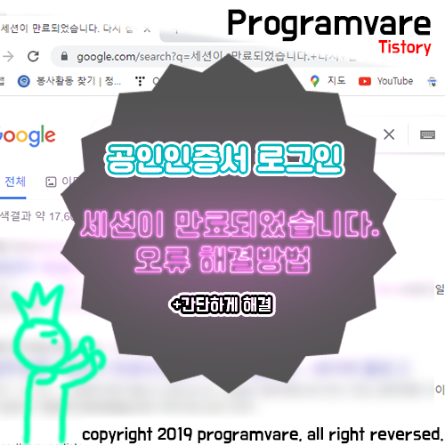  공인인증서 로그인 오류 - 세션이 만료되었습니다. 다시 접속해주십시오 해결방법