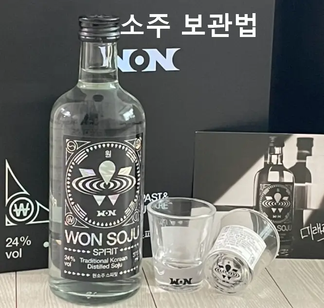 소주 보관법