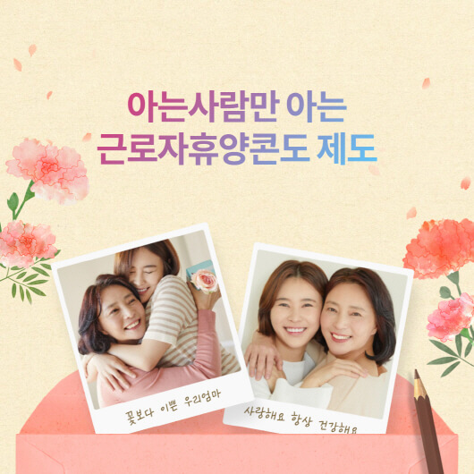  근로자휴양콘도? 신청방법과 지원대상