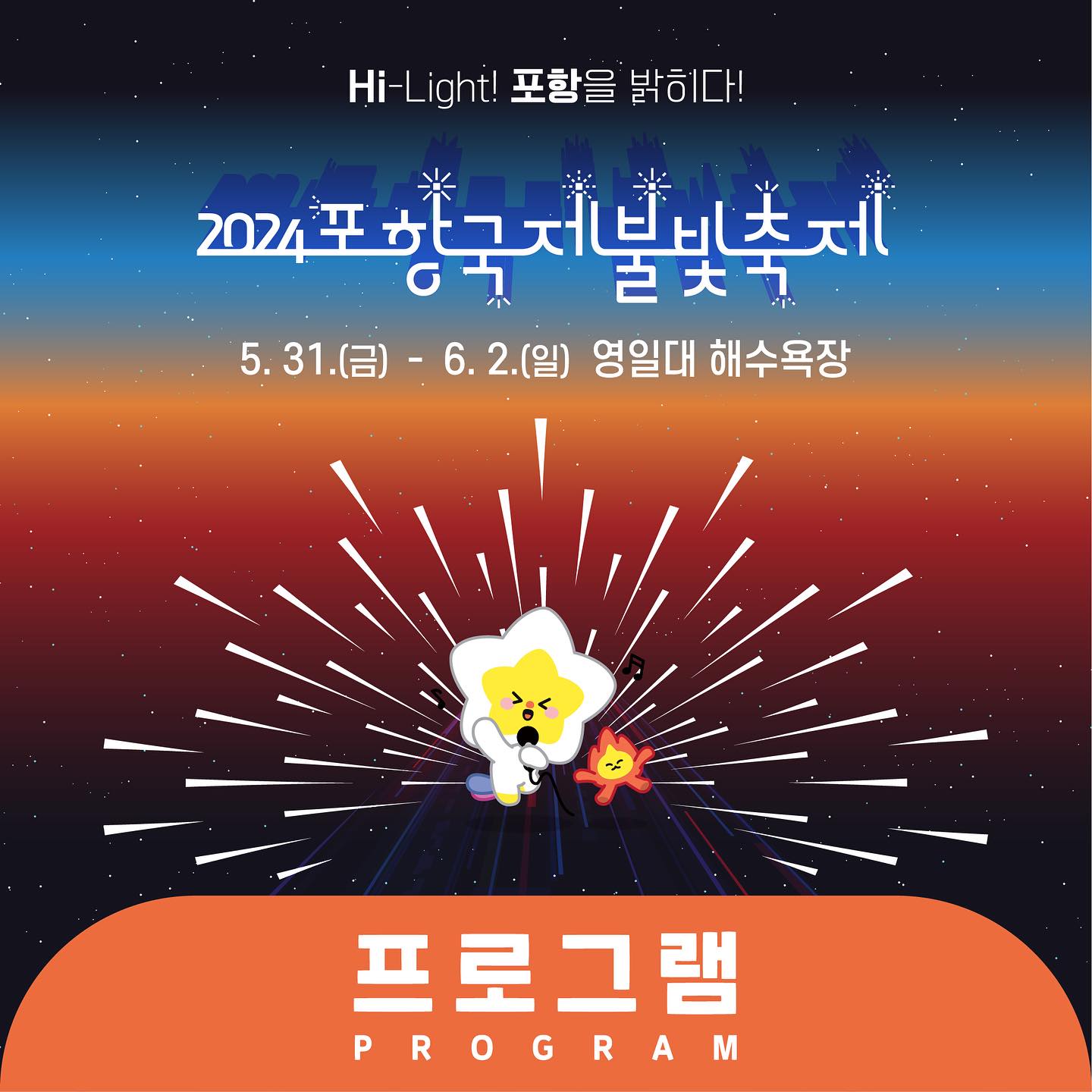  2024 포항국제불빛축제 프로그램