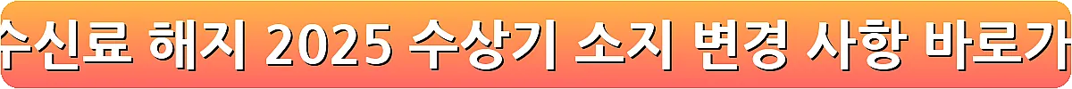 kbs 수신료 해지 2025 수상기 소지 변경 사항_19