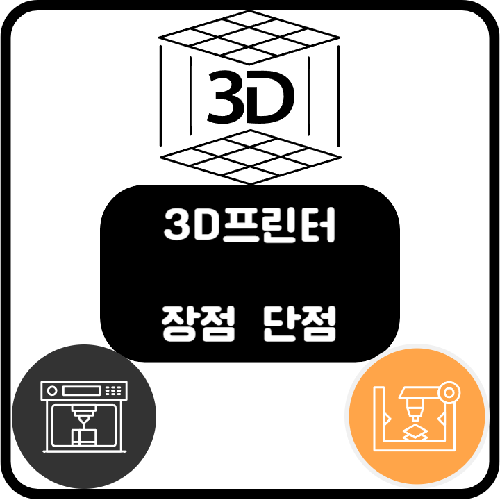 3D프린터-장점-단점-사진-대표사진