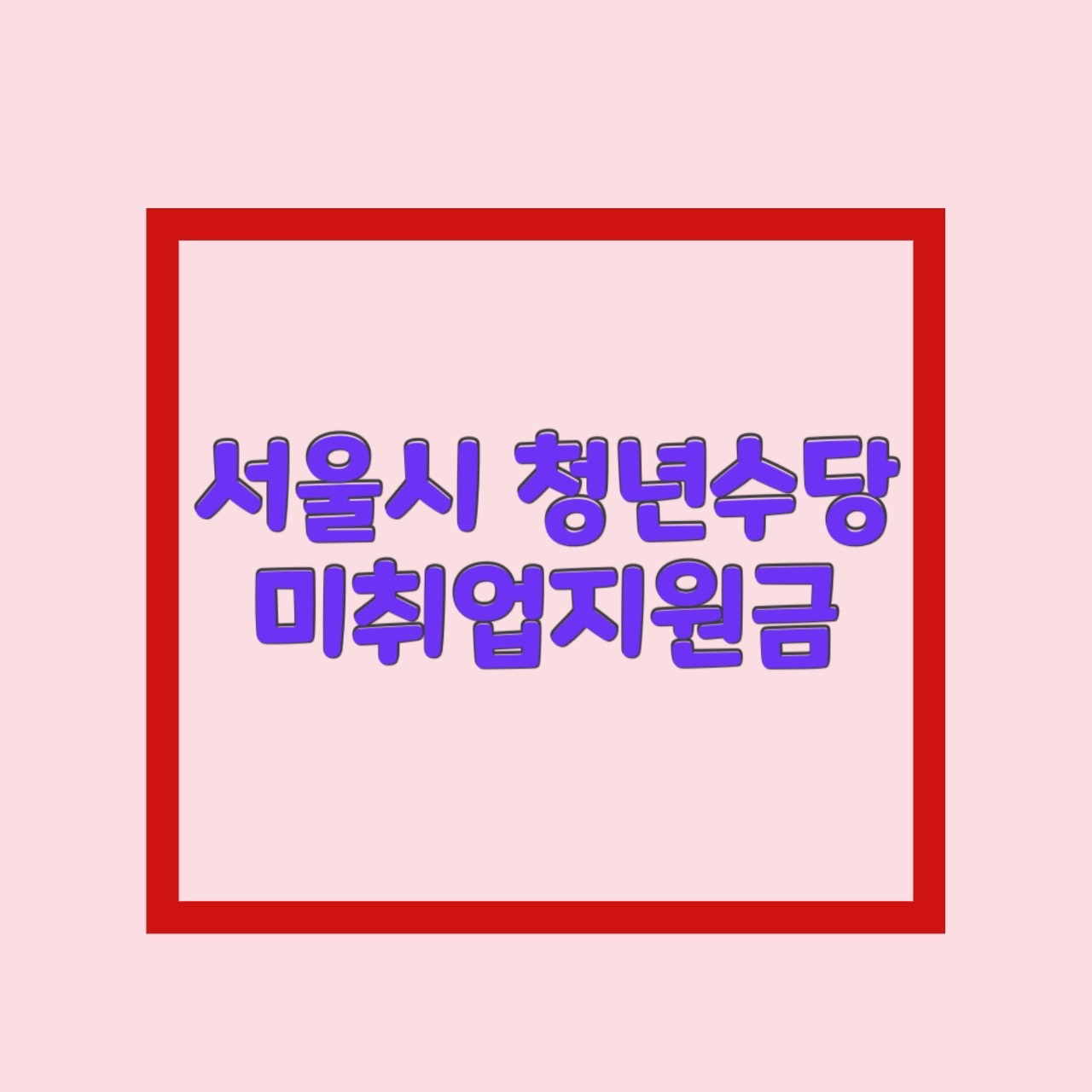  2023년 서울시 청년수당 미취업청년지원금 알아보자