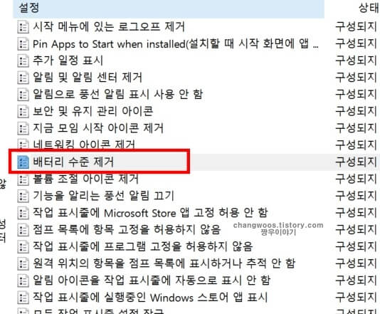 우측 메뉴에서 배터리 수준 제거 메뉴 더블 클릭