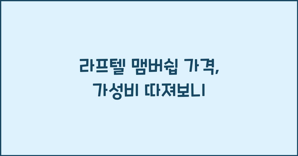 라프텔 맴버쉽 가격