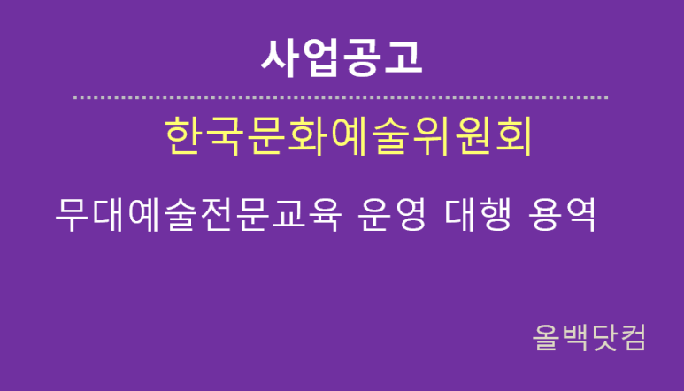  [사업공고] 무대예술전문교육 운영 대행 용역