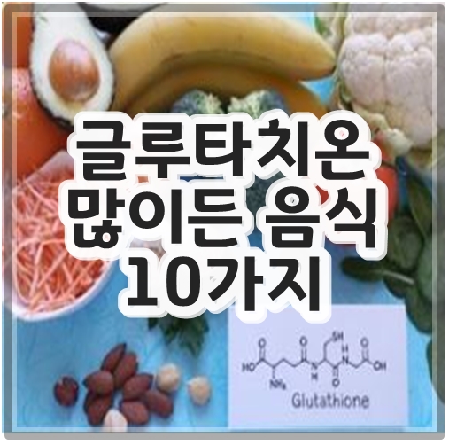 글루타치온 많이든 음식 10가지