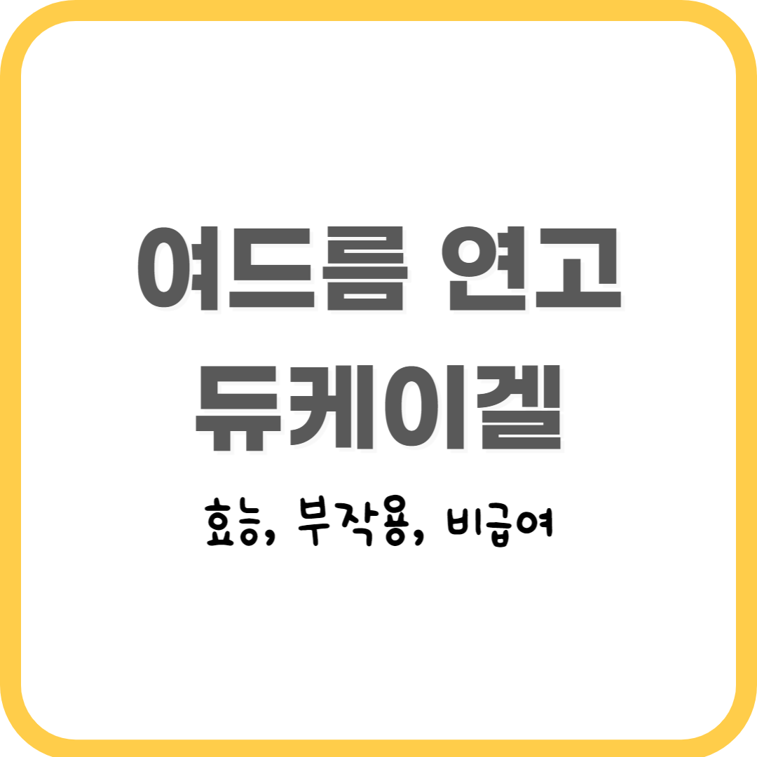  피부과 좁쌀 여드름 연고 처방 듀케이겔 효능 보관 비급여