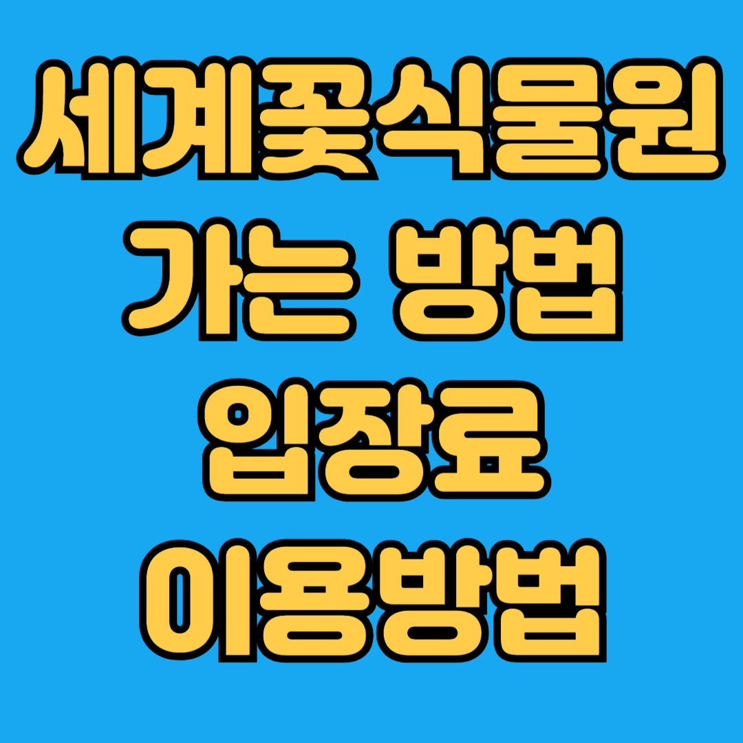 세계꽃식물원 가는방법 입장료 이용방법