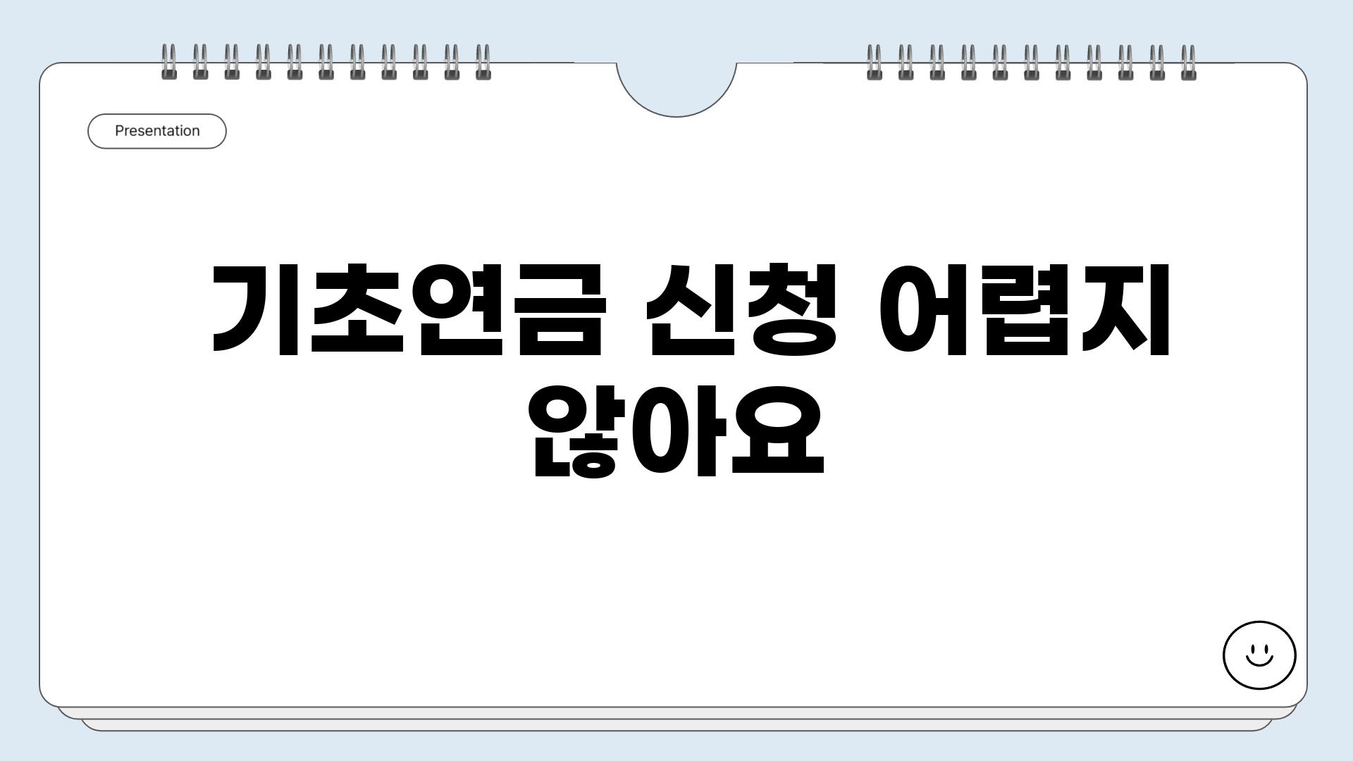  기초연금 신청 어렵지 않아요