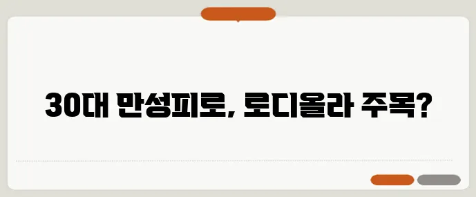 30대 만성 피로 극복엔 아답토젠 로디올라 효과가 중요하죠!