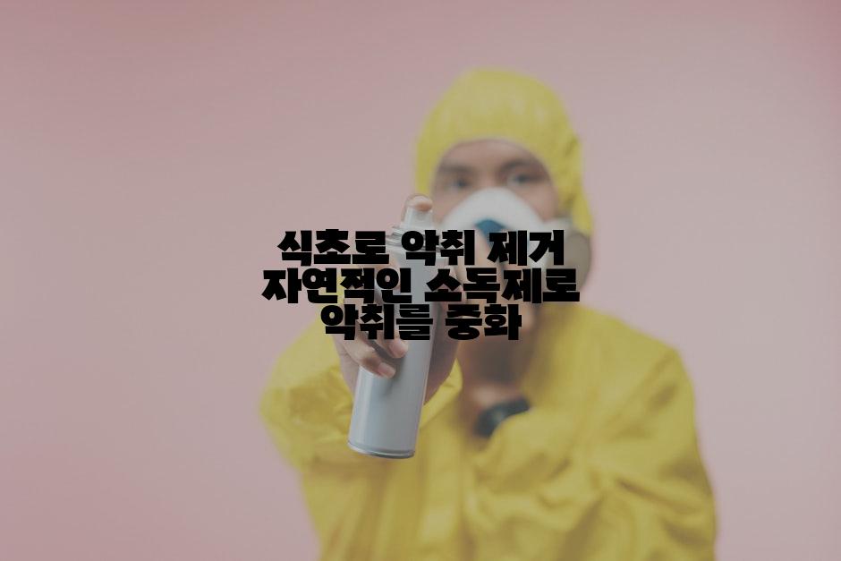 식초로 악취 제거 자연적인 소독제로 악취를 중화