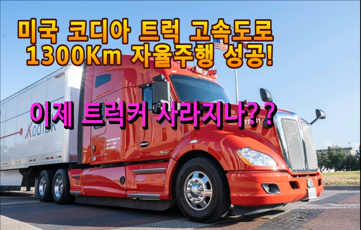  코디악트럭 1300km 자율주행 성공