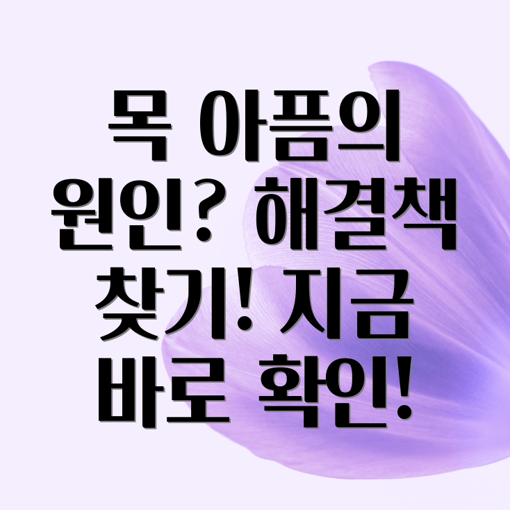 침 삼킬 때 목 아픔