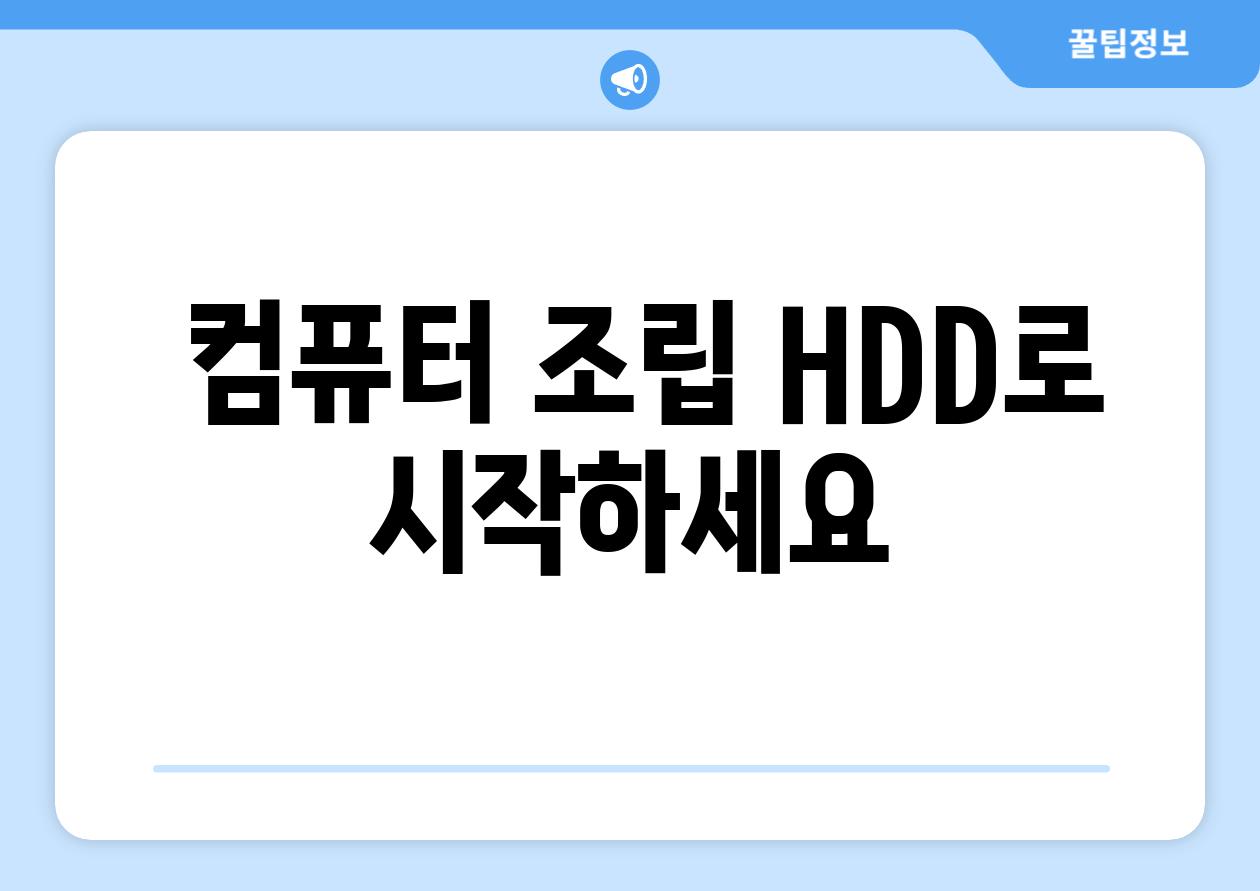  컴퓨터 조립 HDD로 시작하세요