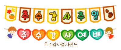  추수감사절 가랜드 도안 프린트 자료