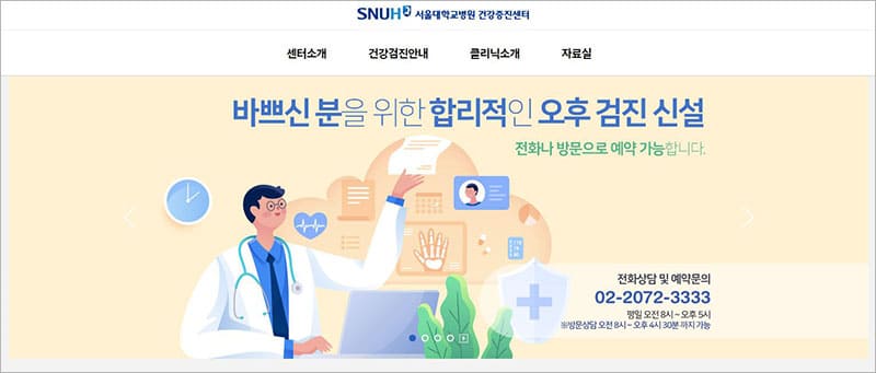 서울대학교병원 건강검진센터